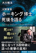 公開霊言 ホーキング博士 死後を語る