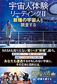 宇宙人体験リーディング II