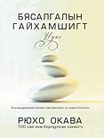 モンゴル語版『瞑想の極意』