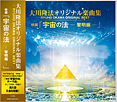 大川隆法オリジナル楽曲集―RYUHO OKAWA ORIGINAL   BEST―
