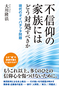 不信仰の家族にはどう対処すべきか