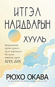 モンゴル語版『希望の法』