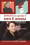 モンゴル語版『北朝鮮の実質ナンバー2 金与正の実像 守護霊インタビュー』