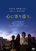 映画「心に寄り添う。」〔DVD〕