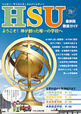 HSU 最新版・徹底ガイド