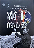 中国語(繁体字)版『習近平の守護霊霊言 ウイグル弾圧を語る』『毛沢東の霊言』(合本)