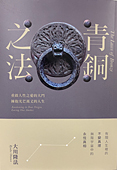 中国語(繁体字)版『青銅の法』