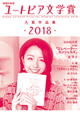 幸福の科学ユートピア文学賞2018　入賞作品集
