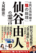 旧民主党政権の「陰の総理」 仙谷由人の霊言