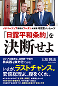 「日露平和条約」を決断せよ