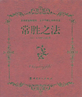 中国語(簡体字)版『常勝の法』