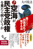 もし空海が民主党政権を見たら何というか