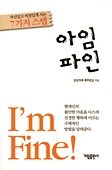 韓国語版『アイム・ファイン』