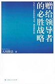 中国語(簡体字)版『リーダーに贈る「必勝の戦略」』