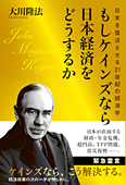 もしケインズなら日本経済をどうするか