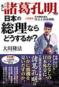 もし諸葛孔明が日本の総理ならどうするか?