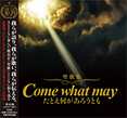 聖歌集 Come what may―たとえ何があろうとも