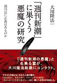 「週刊新潮」に巣くう悪魔の研究