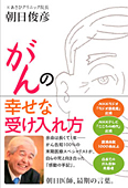 がんの幸せな受け入れ方