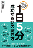 1日5分　成功する話の聴き方