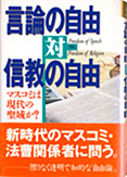 言論の自由対信教の自由