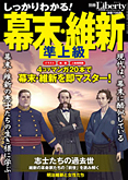 別冊ザ・リバティ　しっかりわかる! 幕末・維新　 準上級