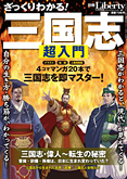 別冊ザ・リバティ　ざっくりわかる!三国志　超入門