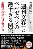 「週刊文春」とベルゼベフの熱すぎる関係