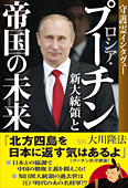 ロシア・プーチン新大統領と帝国の未来