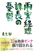 雨宮経理課長の憂鬱