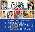 「不惜身命 2009」大川隆法　伝道の軌跡　勇気への挑戦