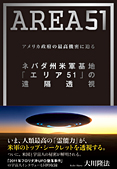 ネバダ州米軍基地「エリア51」の遠隔透視