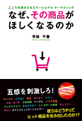 なぜ、その商品がほしくなるのか