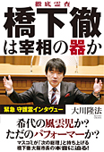 徹底霊査　橋下徹は宰相の器か