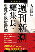 徹底霊査「週刊新潮」編集長・悪魔の放射汚染