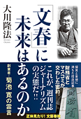 「文春」に未来はあるのか