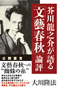 芥川龍之介が語る「文藝春秋」論評