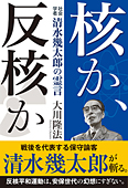 核か、反核か