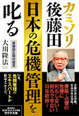 カミソリ後藤田、日本の危機管理を叱る