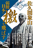 佐久間象山　弱腰日本に檄を飛ばす