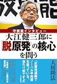 大江健三郎に「脱原発」の核心を問う