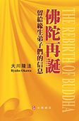中国語(繁体字)版『仏陀再誕』