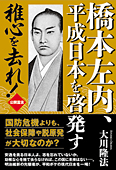 橋本左内、平成日本を啓発す