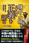 横井小楠　日本と世界の「正義」を語る