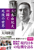 天才作家　三島由紀夫の描く死後の世界