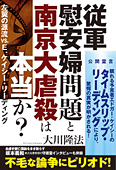 従軍慰安婦問題と南京大虐殺は本当か?