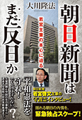 朝日新聞はまだ反日か