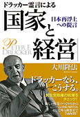 ドラッカー霊言による「国家と経営」
