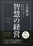 智慧の経営