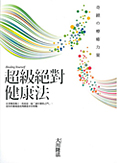 中国語(繁体字)版『心と体のほんとうの関係。』『超・絶対健康法』合本